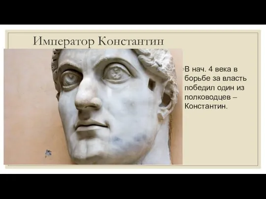 Император Константин В нач. 4 века в борьбе за власть победил один из полководцев – Константин.