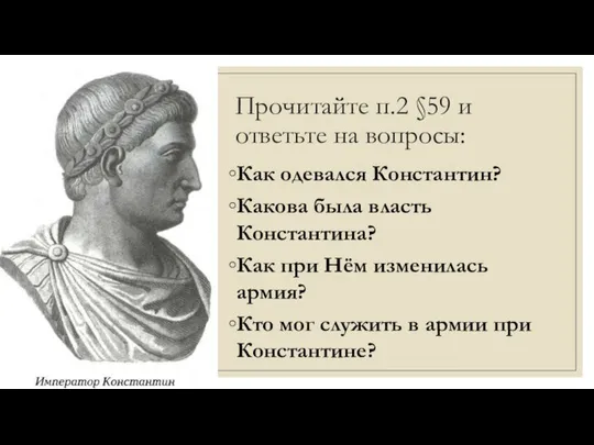 Прочитайте п.2 §59 и ответьте на вопросы: Как одевался Константин? Какова