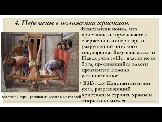 4. Перемены в положении христиан. Константин понял, что христиане не призывают