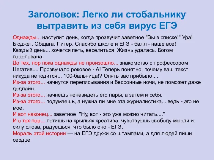 Заголовок: Легко ли стобальнику вытравить из себя вирус ЕГЭ Однажды... наступит