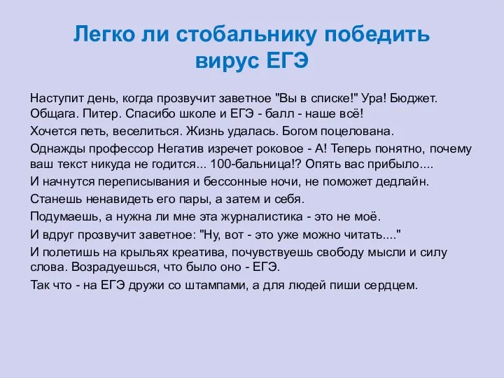 Легко ли стобальнику победить вирус ЕГЭ Наступит день, когда прозвучит заветное