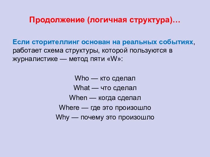 Продолжение (логичная структура)… Если сторителлинг основан на реальных событиях, работает схема