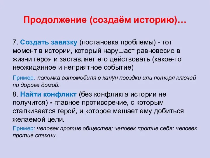 Продолжение (создаём историю)… 7. Создать завязку (постановка проблемы) - тот момент