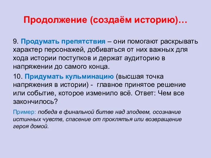 Продолжение (создаём историю)… 9. Продумать препятствия – они помогают раскрывать характер