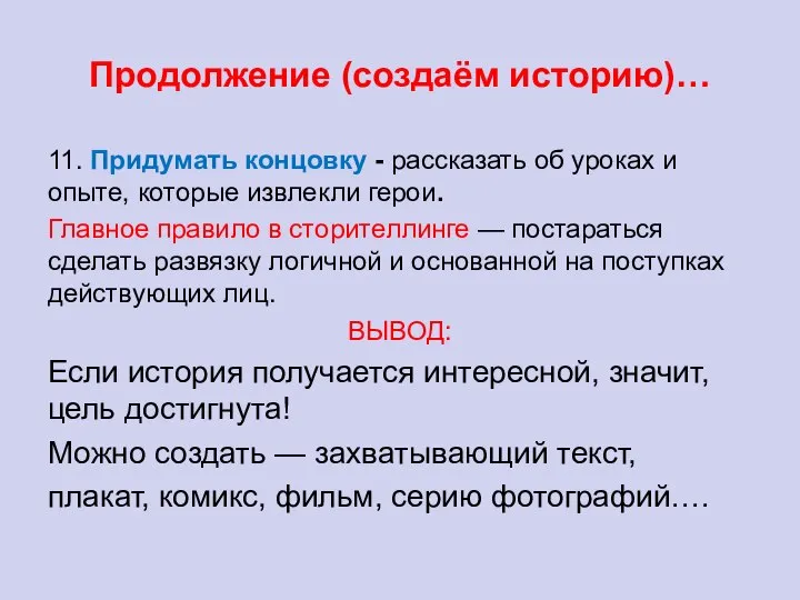 Продолжение (создаём историю)… 11. Придумать концовку - рассказать об уроках и