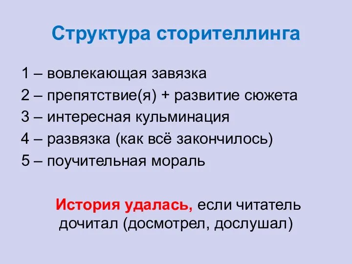 Структура сторителлинга 1 – вовлекающая завязка 2 – препятствие(я) + развитие