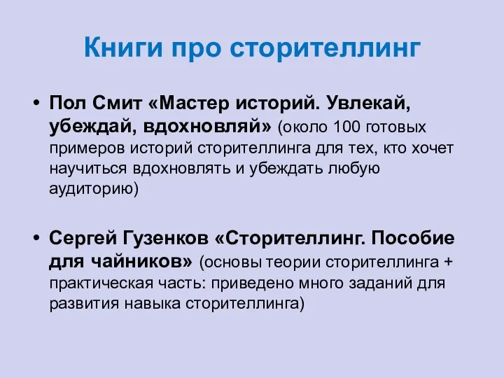 Книги про сторителлинг Пол Смит «Мастер историй. Увлекай, убеждай, вдохновляй» (около