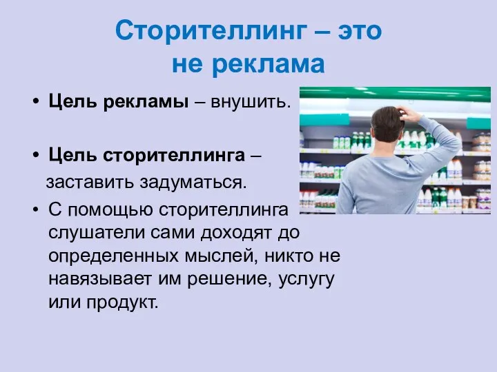 Сторителлинг – это не реклама Цель рекламы – внушить. Цель сторителлинга