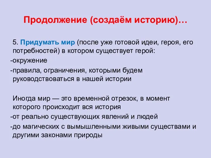 Продолжение (создаём историю)… 5. Придумать мир (после уже готовой идеи, героя,