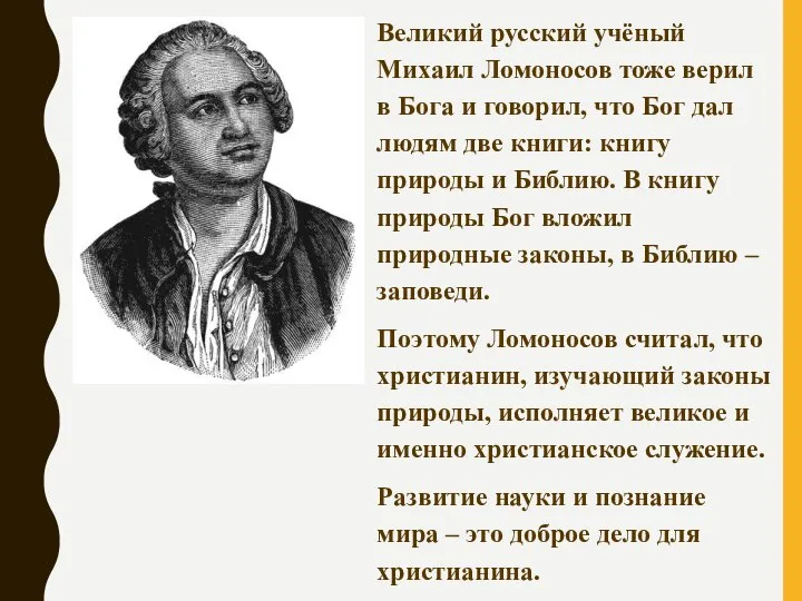 Великий русский учёный Михаил Ломоносов тоже верил в Бога и говорил,