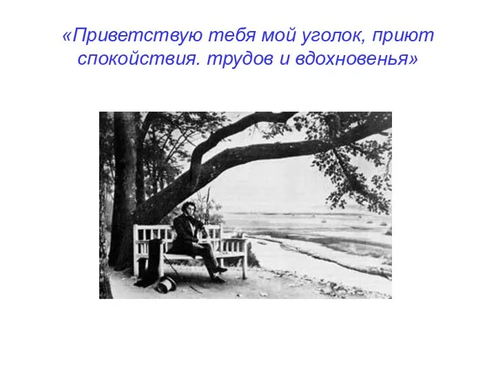 «Приветствую тебя мой уголок, приют спокойствия. трудов и вдохновенья»