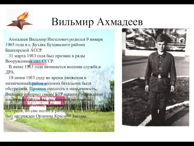 Вильмир Ахмадеев Ахмадеев Вильмир Ингелович родился 9 января 1965 года в