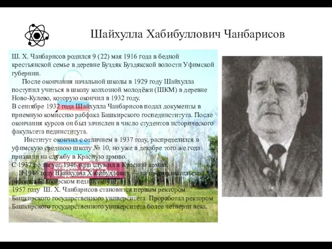 Шайхулла Хабибуллович Чанбарисов Ш. Х. Чанбарисов родился 9 (22) мая 1916