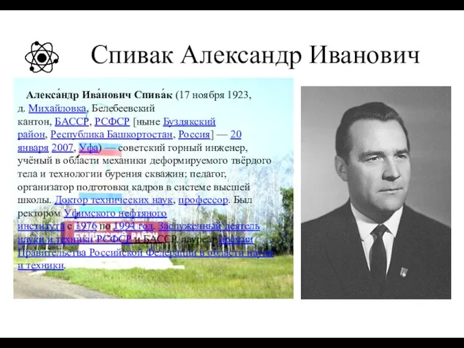 Спивак Александр Иванович Алекса́ндр Ива́нович Спива́к (17 ноября 1923, д. Михайловка,