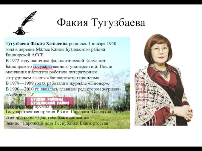 Факия Тугузбаева Тугузбаева Факия Хадыевна родилась 1 января 1950 года в