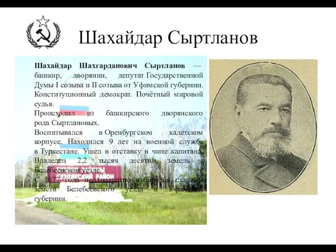 Шахайдар Сыртланов Шахайдар Шахгарданович Сыртланов — башкир, дворянин, депутат Государственной Думы