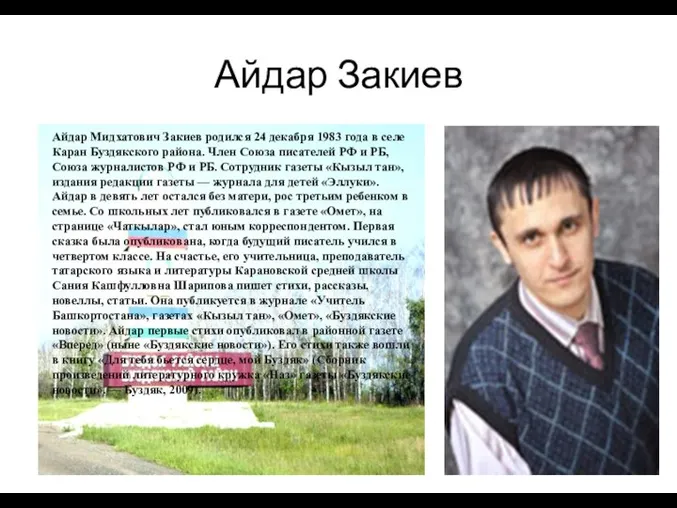 Айдар Закиев Айдар Мидхатович Закиев родился 24 декабря 1983 года в