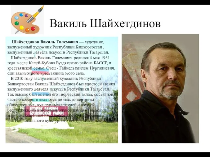 Вакиль Шайхетдинов Шайхетдинов Вакиль Гилемович — художник, заслуженный художник Республики Башкортостан