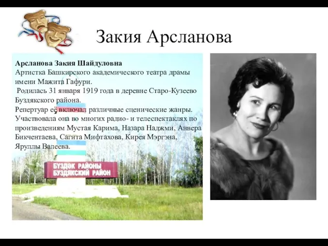 Закия Арсланова Арсланова Закия Шайдуловна Артистка Башкирского академического театра драмы имени