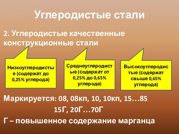 Углеродистые стали 2. Углеродистые качественные конструкционные стали Маркируется: 08, 08кп, 10,