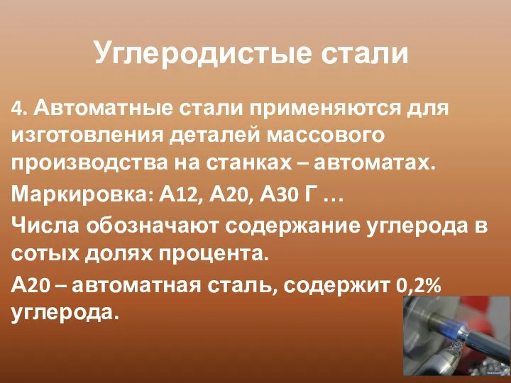 Углеродистые стали 4. Автоматные стали применяются для изготовления деталей массового производства