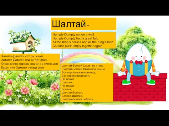 Шалтай-Болтай Humpty-Dumpty sat on a wall, Humpty-Dumpty had a great fall;