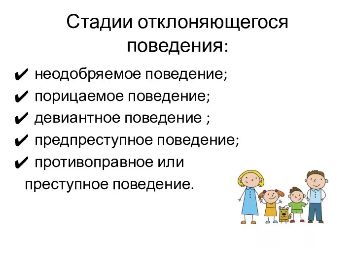 Стадии отклоняющегося поведения: неодобряемое поведение; порицаемое поведение; девиантное поведение ; предпреступное поведение; противоправное или преступное поведение.