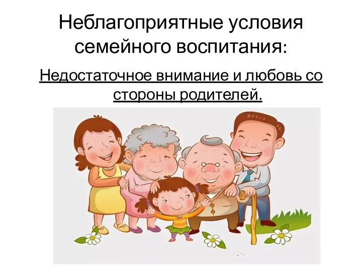 Неблагоприятные условия семейного воспитания: Недостаточное внимание и любовь со стороны родителей.