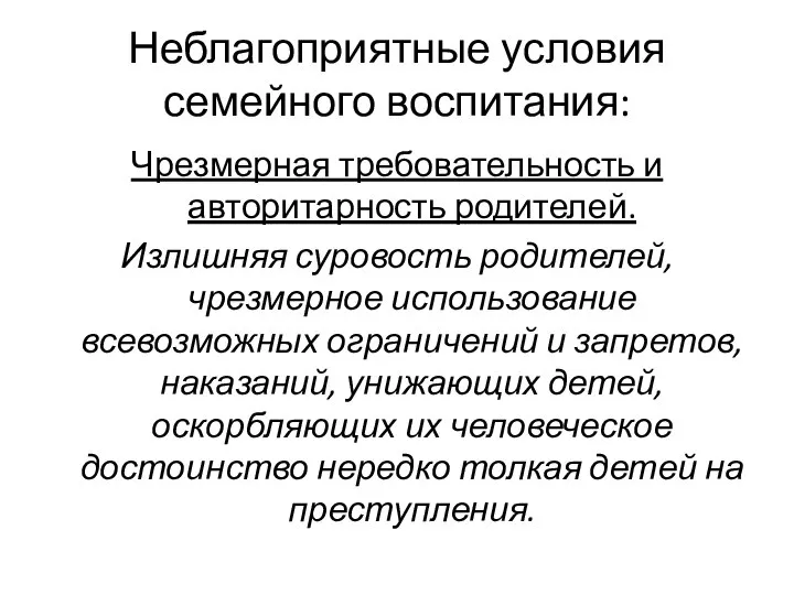 Неблагоприятные условия семейного воспитания: Чрезмерная требовательность и авторитарность родителей. Излишняя суровость