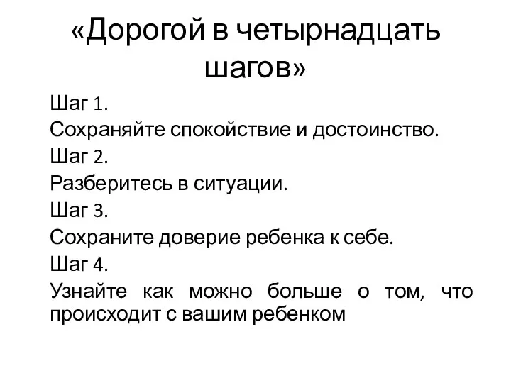 «Дорогой в четырнадцать шагов» Шаг 1. Сохраняйте спокойствие и достоинство. Шаг