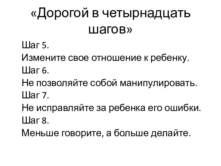 «Дорогой в четырнадцать шагов» Шаг 5. Измените свое отношение к ребенку.