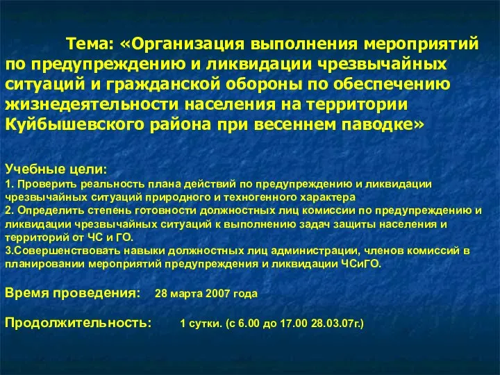 Тема: «Организация выполнения мероприятий по предупреждению и ликвидации чрезвычайных ситуаций и