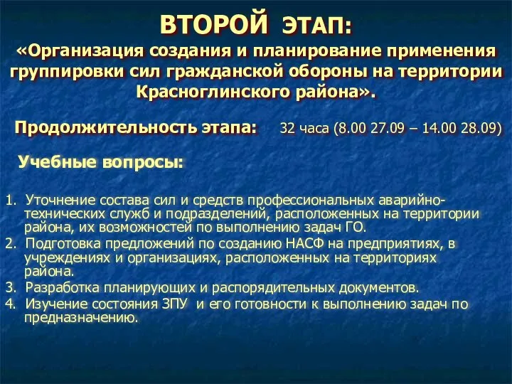 ВТОРОЙ ЭТАП: «Организация создания и планирование применения группировки сил гражданской обороны