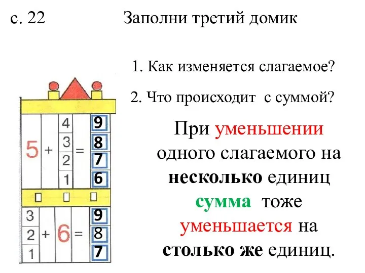 с. 22 Заполни третий домик 9 8 7 6 9 8