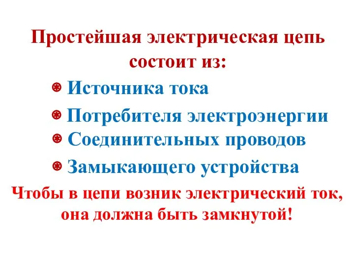 Простейшая электрическая цепь состоит из: ⊛ Источника тока ⊛ Потребителя электроэнергии