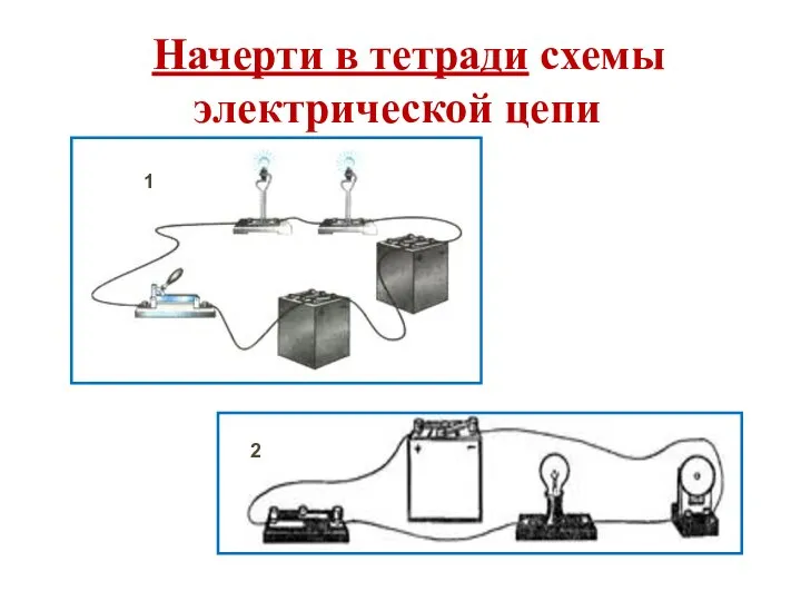 1 2 Начерти в тетради схемы электрической цепи