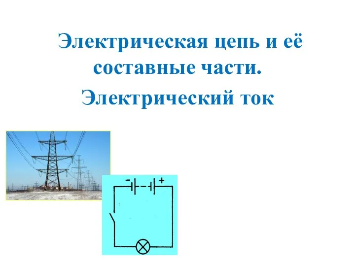 Электрическая цепь и её составные части. Электрический ток