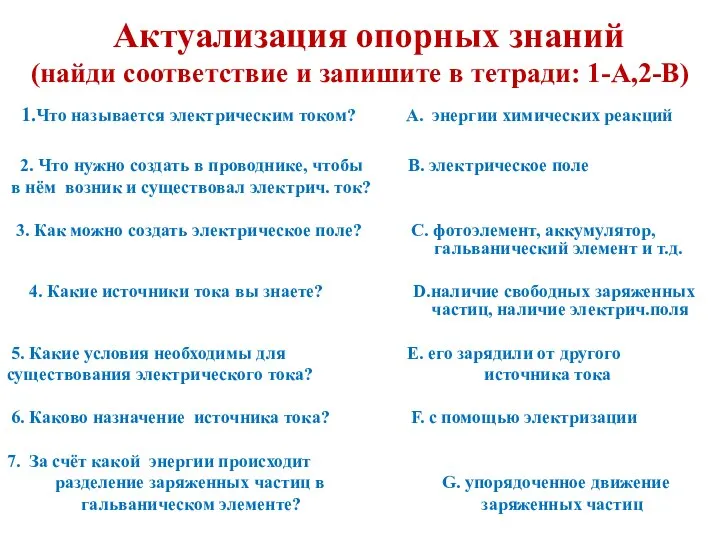 Актуализация опорных знаний (найди соответствие и запишите в тетради: 1-А,2-В) 1.Что