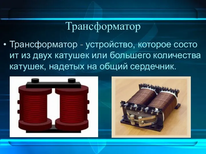 Трансформатор Трансформатор - устрой­ство, ко­то­рое со­сто­ит из двух ка­ту­шек или боль­ше­го