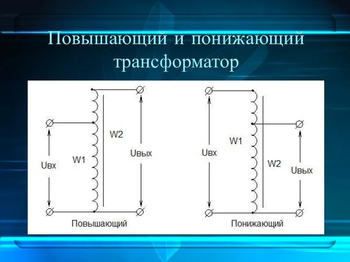 Повышающий и понижающий трансформатор