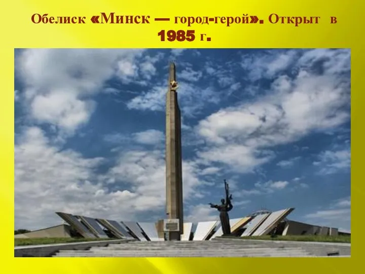 Обелиск «Минск — город-герой». Открыт в 1985 г.