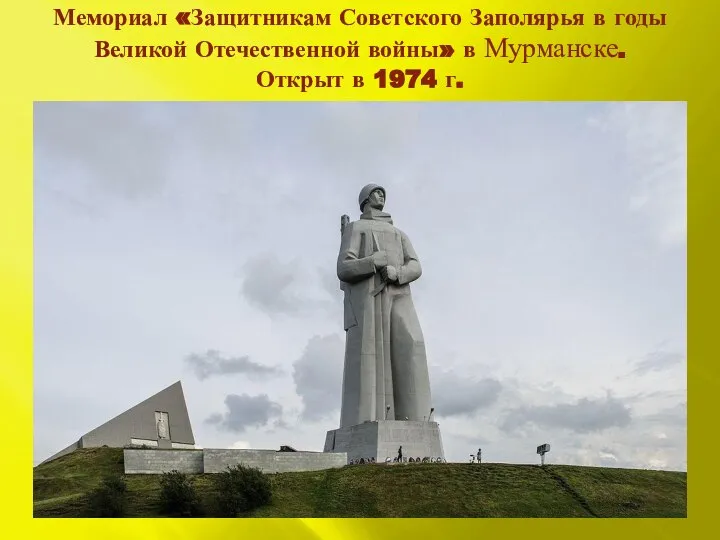 Мемориал «Защитникам Советского Заполярья в годы Великой Отечественной войны» в Мурманске. Открыт в 1974 г.