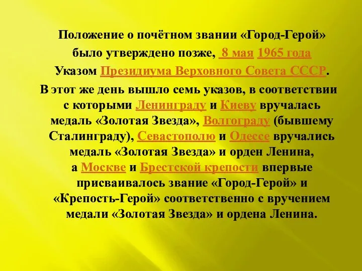 Положение о почётном звании «Город-Герой» было утверждено позже, 8 мая 1965