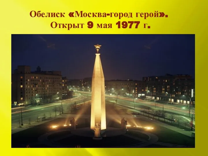 Обелиск «Москва-город герой». Открыт 9 мая 1977 г.