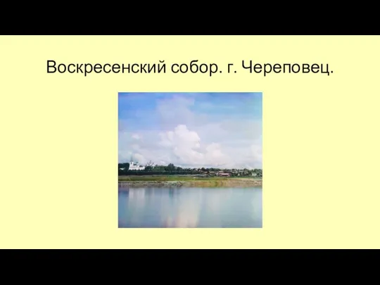 Воскресенский собор. г. Череповец.