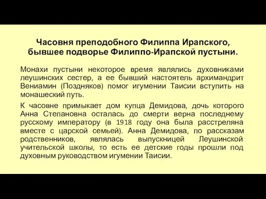 Часовня преподобного Филиппа Ирапского, бывшее подворье Филиппо-Ирапской пустыни. Монахи пустыни некоторое