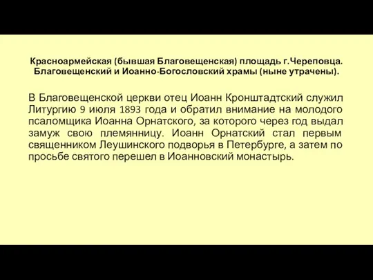 Красноармейская (бывшая Благовещенская) площадь г.Череповца. Благовещенский и Иоанно-Богословский храмы (ныне утрачены).