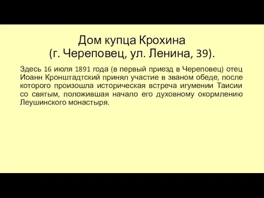 Дом купца Крохина (г. Череповец, ул. Ленина, 39). Здесь 16 июля