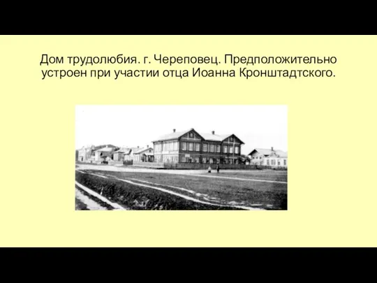 Дом трудолюбия. г. Череповец. Предположительно устроен при участии отца Иоанна Кронштадтского.