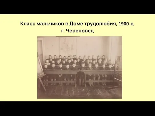 Класс мальчиков в Доме трудолюбия, 1900-е, г. Череповец